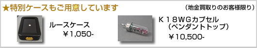 地金特別ケース