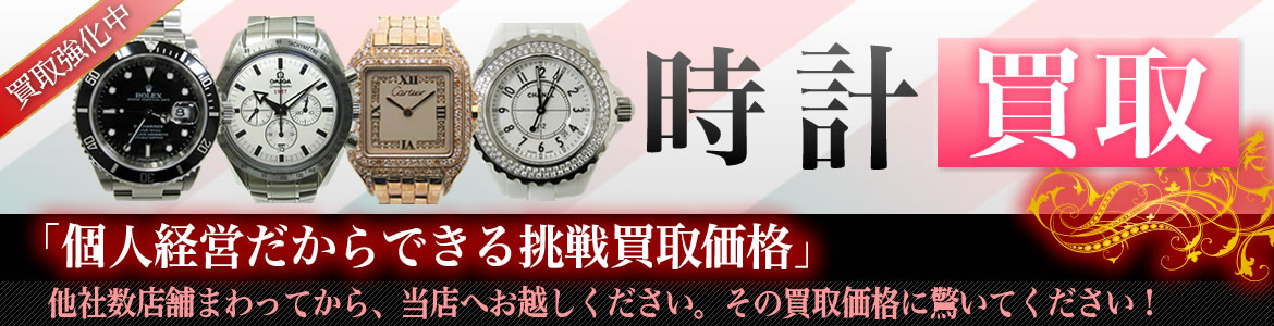 時計買取
