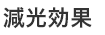 減光効果