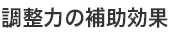調節力の補助効果
